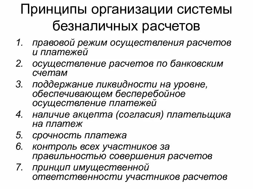 Операции безналичных расчетов. Принципы организации системы безналичных расчетов. Основные принципы безналичных расчетов. Базовые принципы организации безналичных расчетов. Основные принципы организации системы безналичных расчетов.