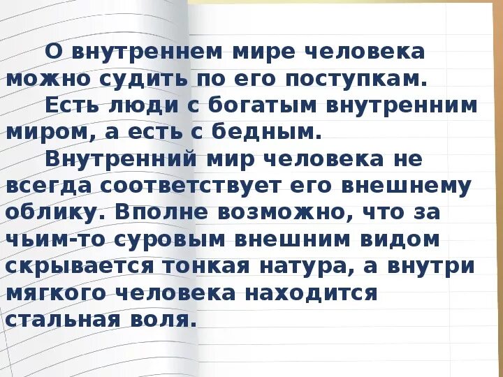 Сочинение рассуждение внутренний мир по тексту чарской. Внутренний мир человека сочинение. Внутренний мир человека вывод. Внутренний мир сочинение. Сочинение на тему внутренний мир.