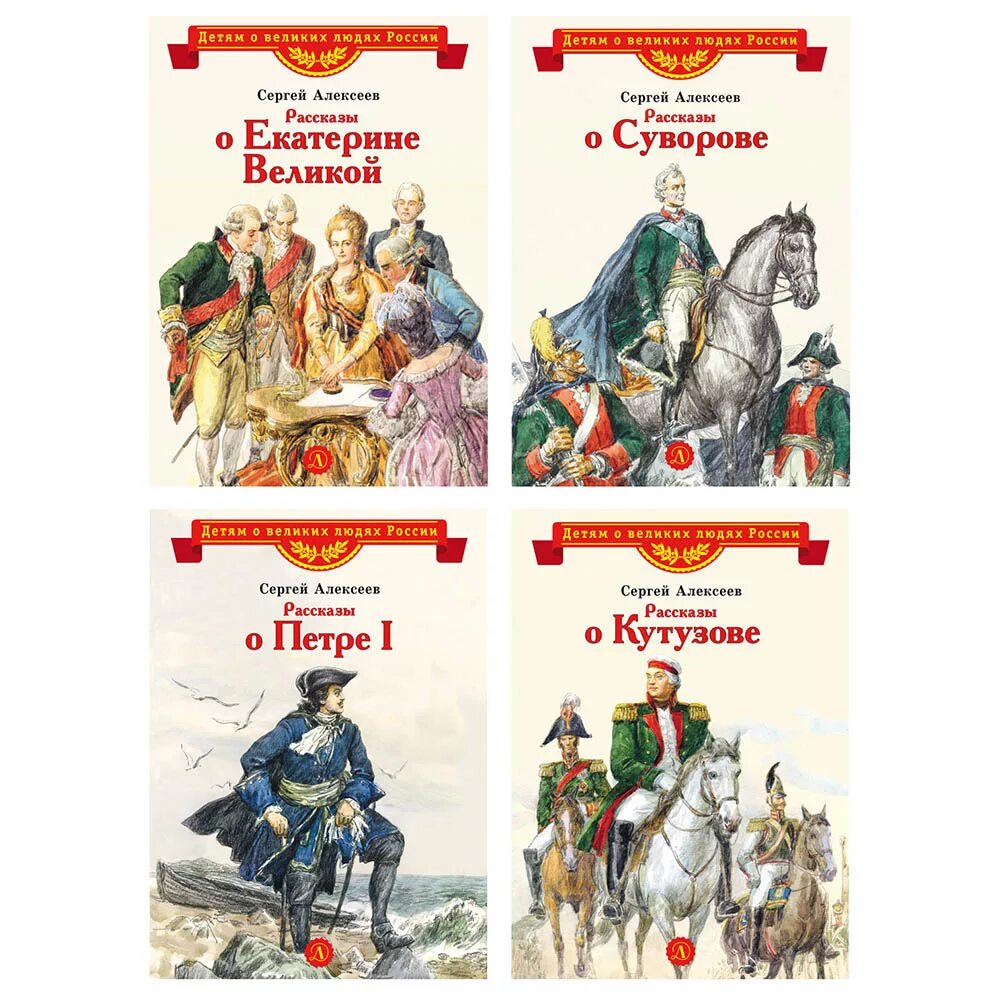 С п алексеев рассказы. Книга Алексеев рассказы о великих полководцах. Книги рассказы о правителях. Рассказы о книгах.