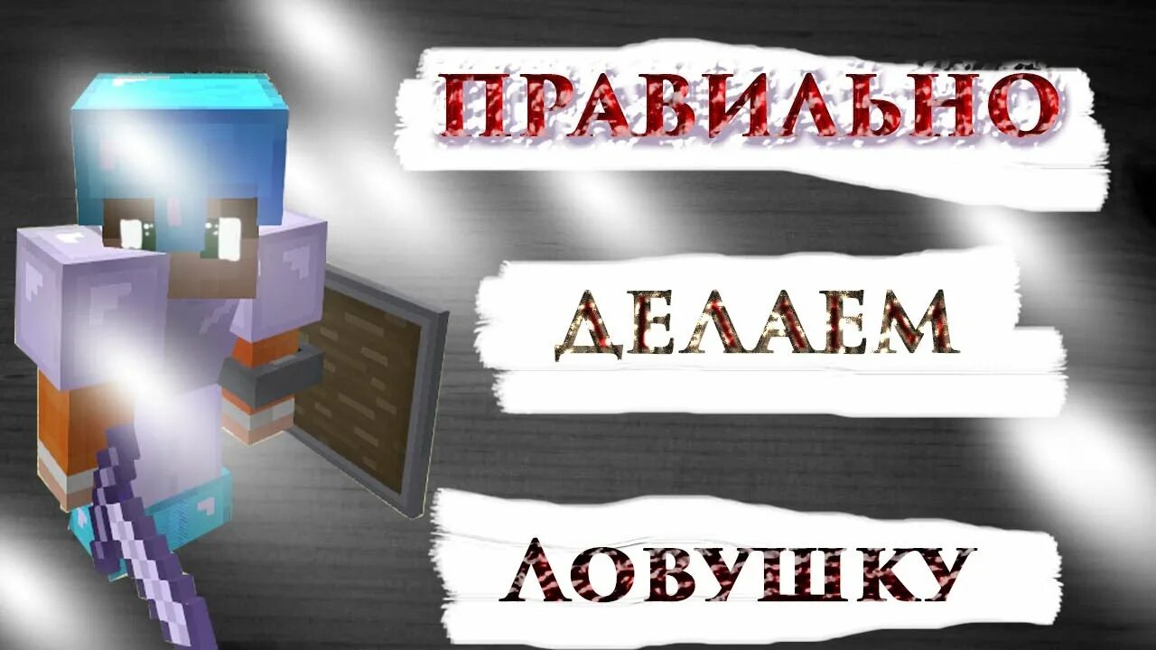 ловушки в майнкрафте. ловушки в майнкрафте. как сделать трапку в майнкрафте. как сделать трапку в майнкрафте. превью ловушки майнкрафт.