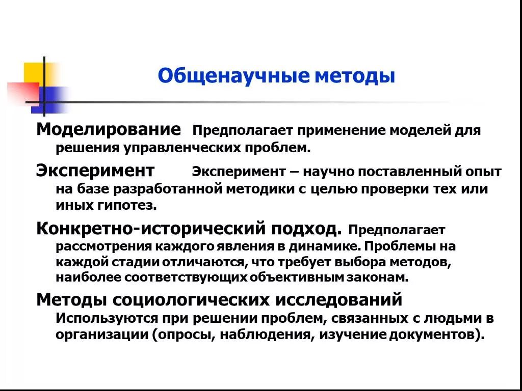 Общенаучный метод моделирования. Общенаучные методы управления. Общенаучные методы менеджмента. Методы моделирования в менеджменте.