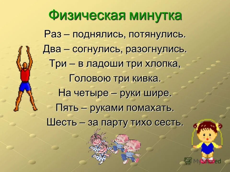 Интересные минутки чистописания. Шутки минутки для детей. Приветствие детей на занятии. Такси минутка. Утренний круг в детском саду подготовительная группа.