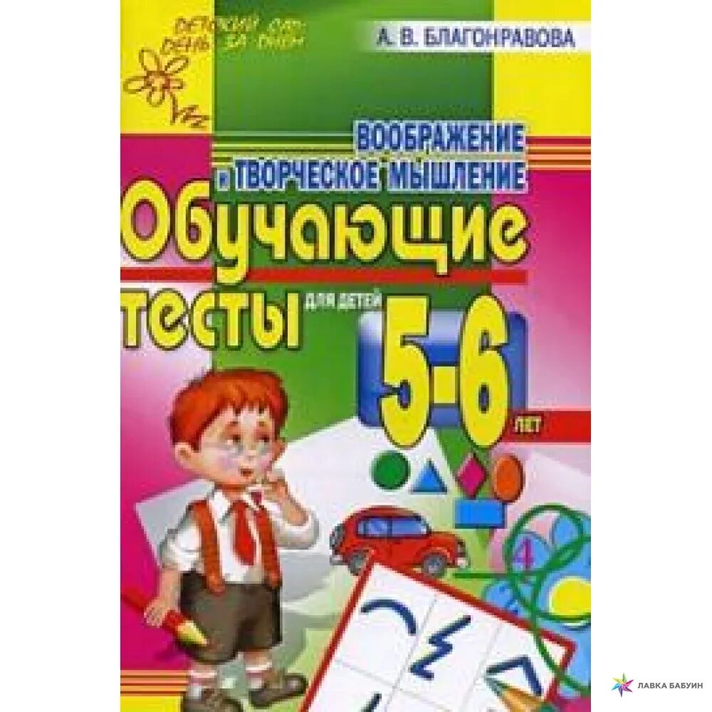 Дошкольного обучения тест. Обучающие тесты 5 -6 лет. Обучающая книга 5-6 лет.