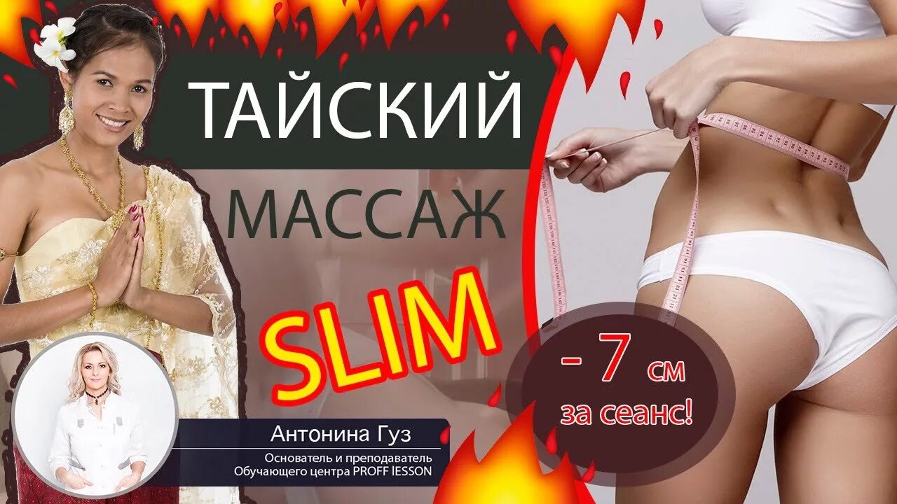 Slim massage. Тайский слим. Тайский слим массаж. Тайский слим массаж для похудения. Тайский антицеллюлитный слим массаж.