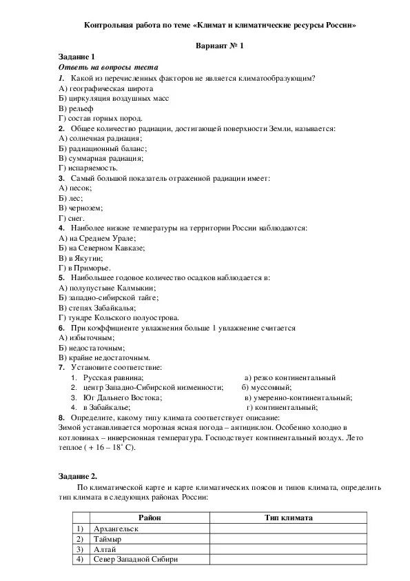 Контрольная работа по географии 8 класс климат. Контрольная работа по теме климат России. Контрольная по географии 8 класс климат России. Проверочная работа по географии климат России.