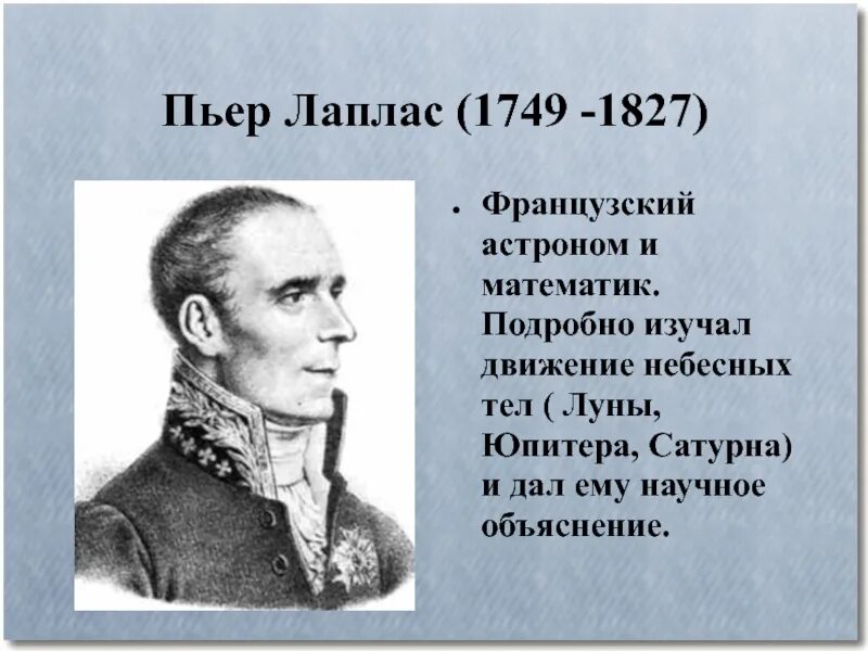 Пьер симон лаплас идеи. Пьер-симо́н лапла́с (1749–1827). пьер-симон лаплас. пьер симон лаплас портрет. п.лапи французский философ.