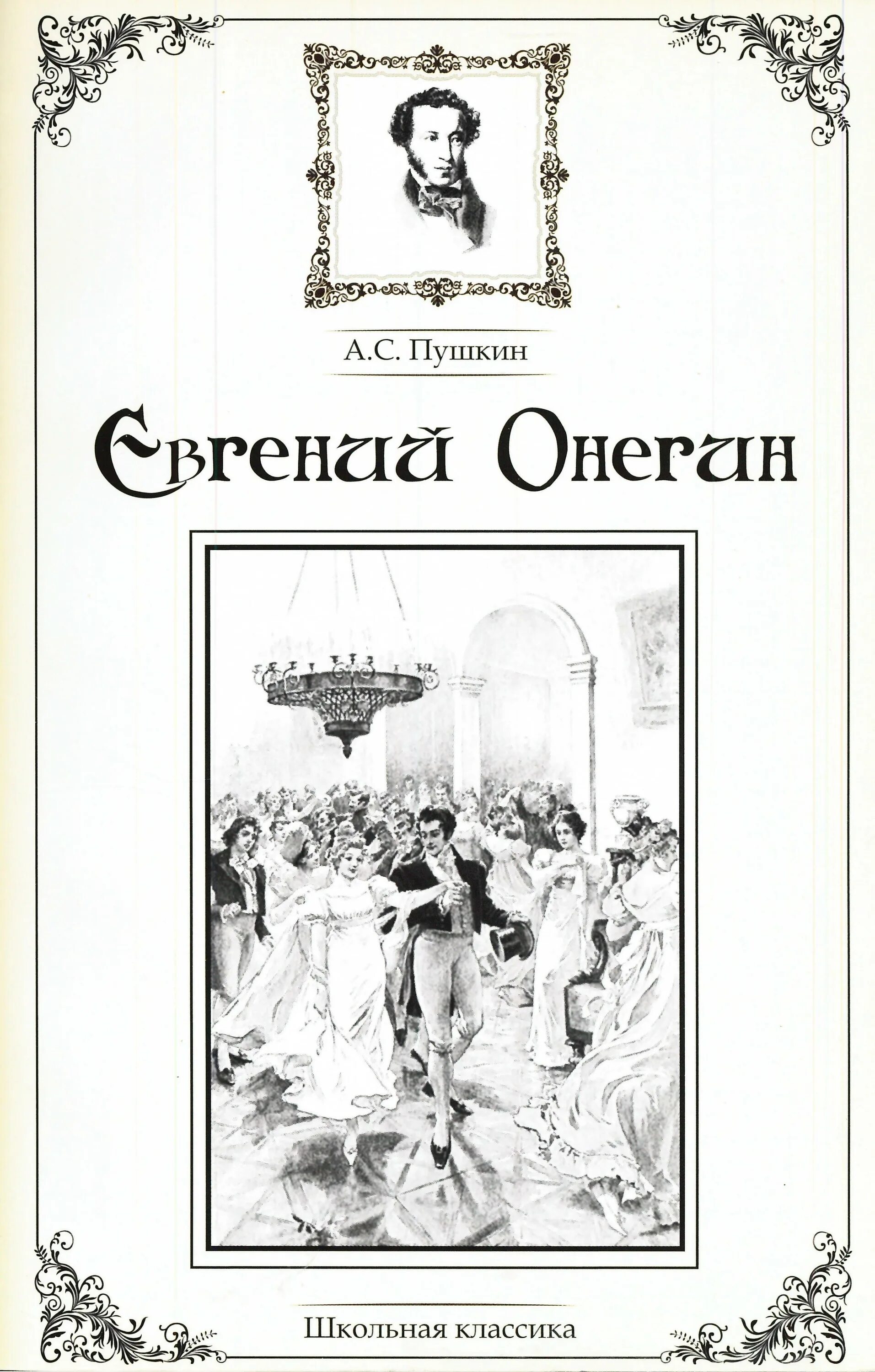 Какие произведения читал онегин. Евгений онегин обложка книги. евгений онегин книга. обложка евгения онегина. пушкин евгений онегин книга.