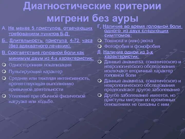 Мигрень без ауры мкб. Диагностические критерии мигрени. Диагностические критерии мигрени с аурой. Критерии мигрени без Ауры. Укажите диагностические критерии мигрени с аурой.