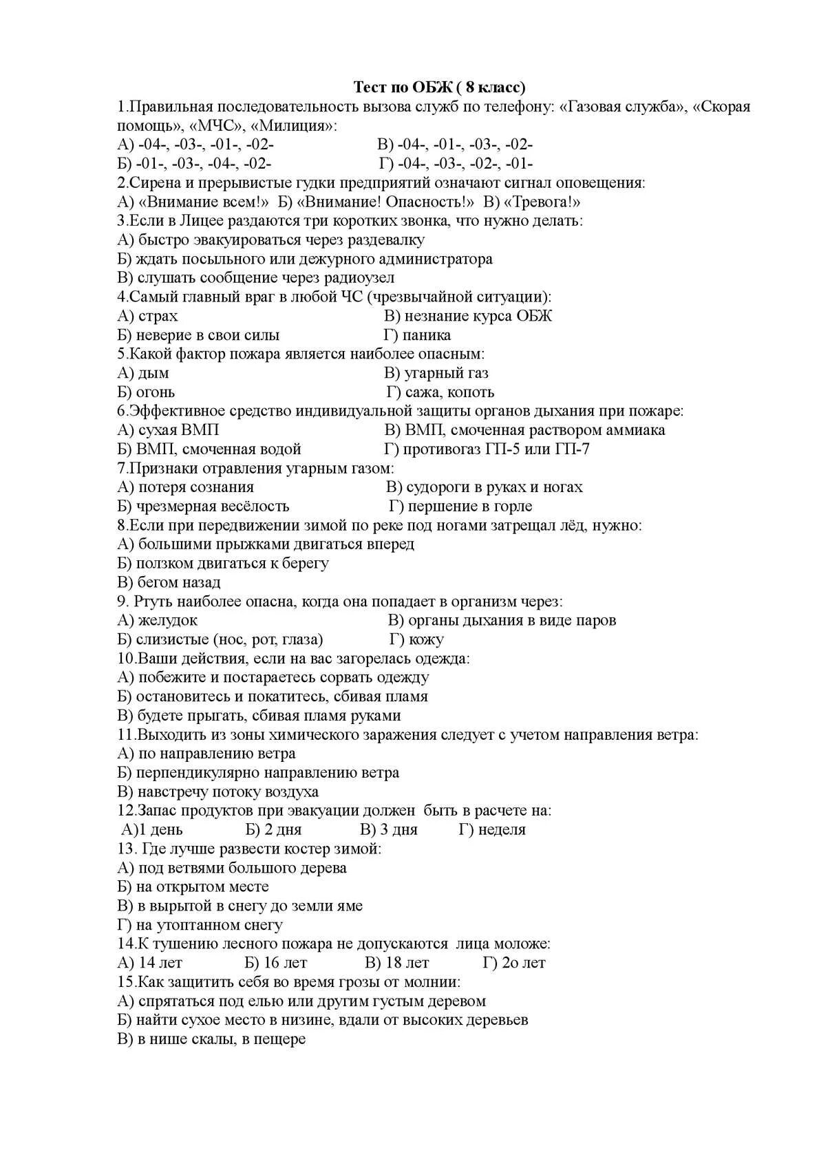 ОБЖ 8 класс основы безопасности жизнедеятельности тест. Тестирование 8 класс ОБЖ. Тест по ОБЖ 8 класс с ответами. Тест по ОБЖ 8 класс по главе 1.