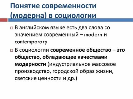 Концепции современности