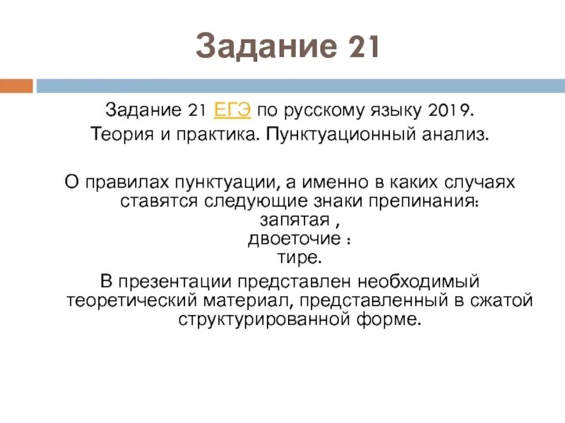 Задание 21 тест русский