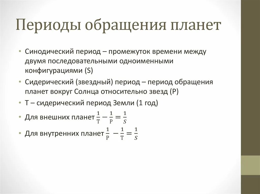 Периодом обращения называется. Синодический и сидерический периоды. Взаимосвязь синодического и сидерического периодов. Синодический и сидерический периоды обращения планет формулы. Синодический период обращения планет.