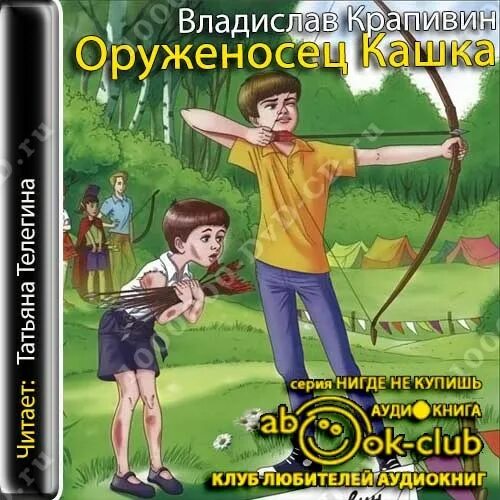 В крапивина оруженосец кашка