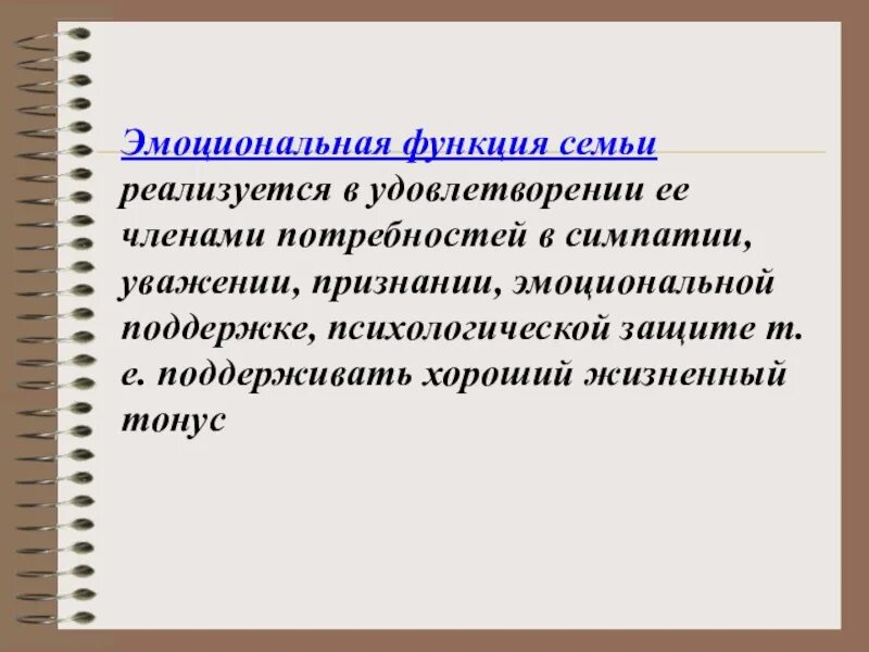 Функции эмоционального удовлетворения. Функции семьи эмоционально. Эмоциональная функция семьи. Эмоционально-психологическая функция семьи. Эмоциональная функция семьи примеры.