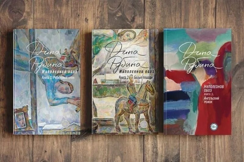 Читать книгу наполеонов обоз. Читать книгу наполеонов обоз. Рябиновый клин дина рубина книга. Дина рубина наполеонов обоз. Наполеонов обоз.