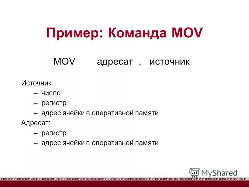 Команда mov. Команда mov. Команда mov ассемблер. Команда mov. Команды пересылки данных ассемблер.