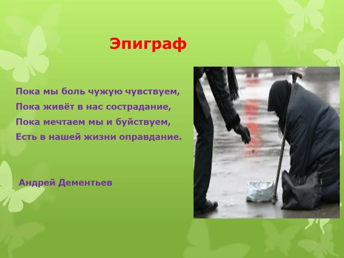 Пока помощь. Эпиграф о милосердии. пока мы боль чужую чувствуем пока живёт в нас сострадание. эпиграф сочувствие и сострадание. стих на тему милосердие.