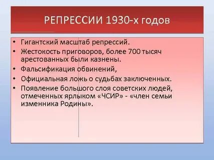 Репрессии 1930