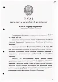 Указ о мерах 756. Указ Ельцина о гимне Российской Федерации. Указ Ельцина о гимне.