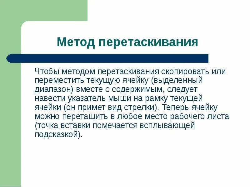 Для того чтобы этот метод. Метод перетаскивания. метод перетаскивания соединение блоки. метод перетаскивания предметов на занятиях. перетаскивание информатика.