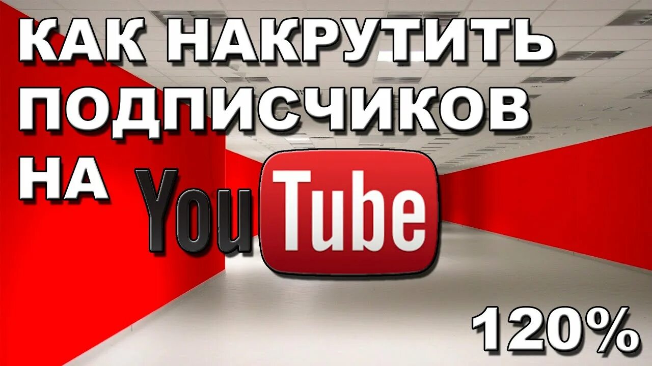 Накрутка подписчиков в ютубе 2024. Как накрутить подписчиков. Накрутка подписчиков ютуб. Накрутка ютуб. Накрутить подписчиков ютуб.