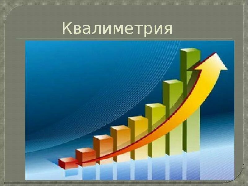Устойчивый рост производства. Рост производства иллюстрация. рост производства. квалиметрия рисунки. рост производства рисунок.