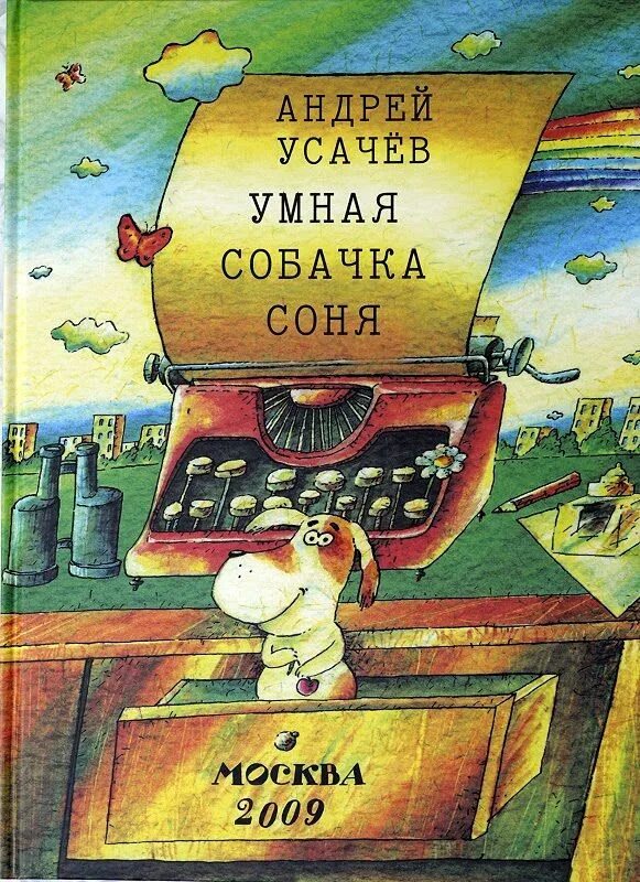 Книга про соню