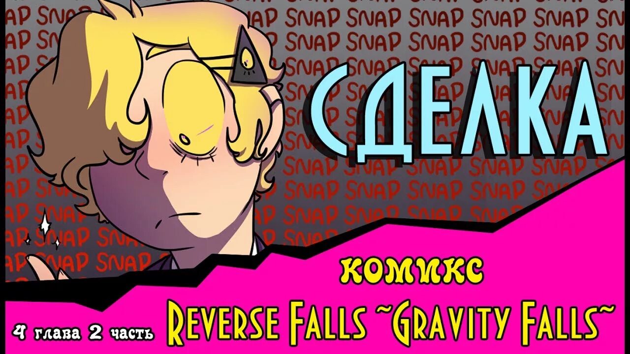 Сделка комикс Reverse Falls. Сделка Гравити Фолз комикс Reverse Falls. Комикс Гравити Фолз сделка. Комикс Гравити Фолз сделка полностью. Гравити фолз сделка