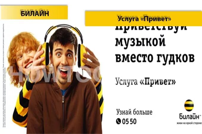 Мелодия на гудок билайн. Вместо гудка Билайн. Привет Билайн. Услуга привет Билайн. Мелодия вместо Гудков Билайн.