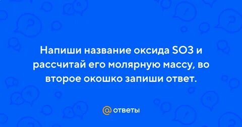 Напиши название оксида so2