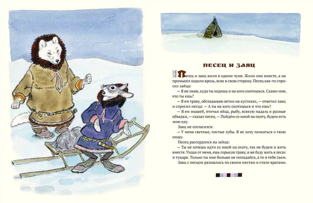 Рассказы народов севера. Короткие сказки народов севера. сказки народов севера ненецкие сказки. сказки народов севера иллюстрации. ненецкие сказки короткие.