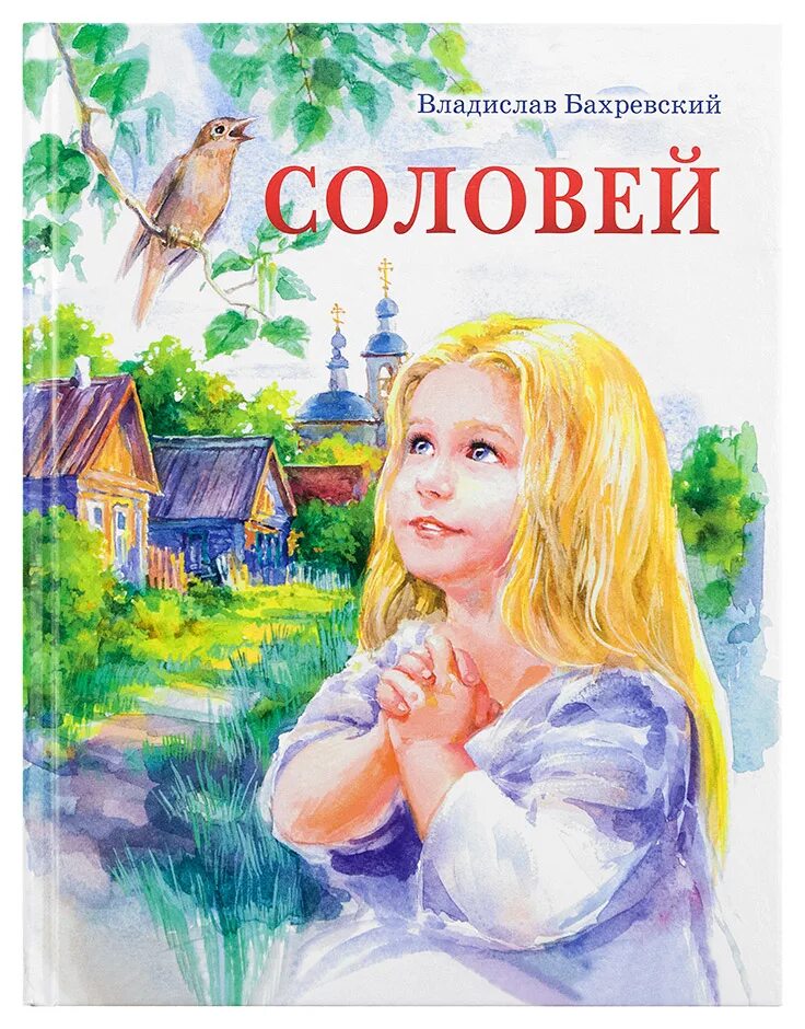 Бахревский книги для детей. Соловей книга. Книга соловей купить