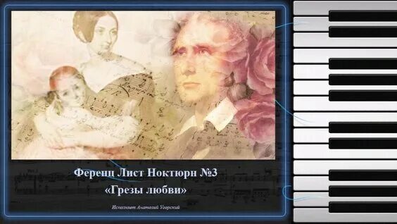 листа «грезы любви». ференц лист грезы любви 3. ференц лист грезы любви. ференц лист грезы любви ноты. грёзы любви" (1970) постер.