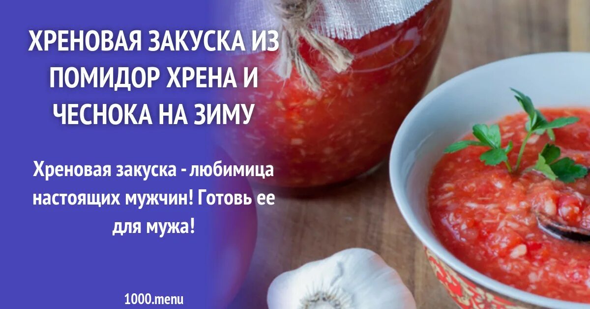 Хреновая закуска. Хреновая закуска из помидор с хреном и чесноком. Хреновая закуска из помидор с хреном на зиму. Рецепт хреновой закуски из помидор и хрена. Рецепт приготовления хреновины помидоры с хреном