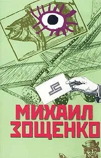 Зощенко рассказы 30 годов