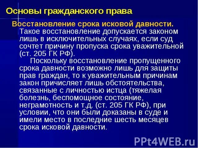 Восстановление срока исковой давности допускается. Ст 1143 ГК РФ. Восстановление срока исковой давности ст 205 ГК РФ. Положения ГК РФ положения. Уважительные причины пропуска исковой давности