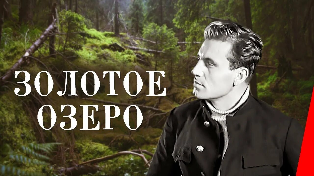 Золотое озеро песня. Книга золотое озеро. Золотое озеро песня. Золотое озеро 1935 афиша. Книга золотое озеро.