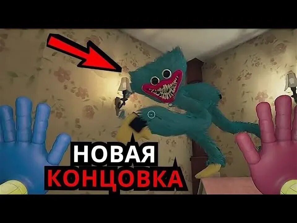 Концовка poppy playtime. Концовка 2 главы поппи плейтайм. poppy playtime chapter 1 концовка. поппи плейтайм баги. поппи плейтайм 3 глава концовка.