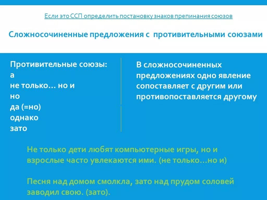 Союз какие отношения выражает. Два предложения с противительными союзами. Сопоставление в сложносочиненном предложении. Предложения с противительными союзами примеры. Союзы сложносочиненного предложения.