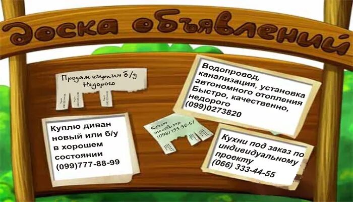 Зол доска объявлений. Доска объявлений. Доска бесплатных объявлений фото. Красивая доска объявлений. Доска объявлений картинка.