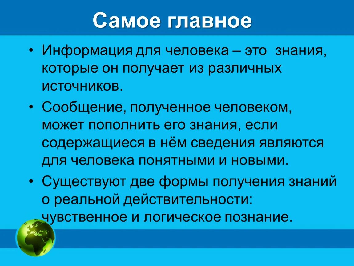 Информация главных д. Как мы Познаем окружающий мир. Информация о человеке. Информация самое главное. Как мы Познаем мир 6 класс.