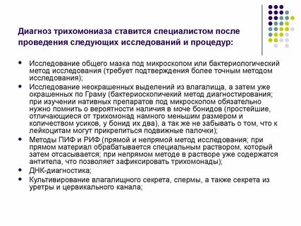 Трихомониаз диагностика