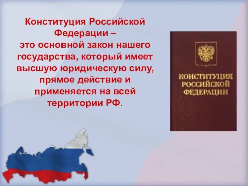 Наша страна наша конституция ответы. День Конституции России. Конституция Российской Федерации. 12 Декабря день Конституции Российской Федерации. Законы Конституции.