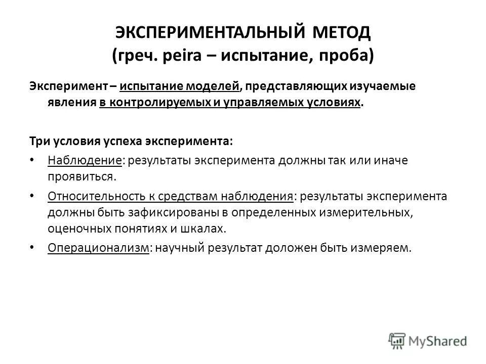Общий алгоритм экспериментального психологического исследования. Метод эксперимента пример. Методы исследования эксперимент пример. Исторические этапы в развитии экспериментальной психологии. Требования к проведению эксперимента в психологии.