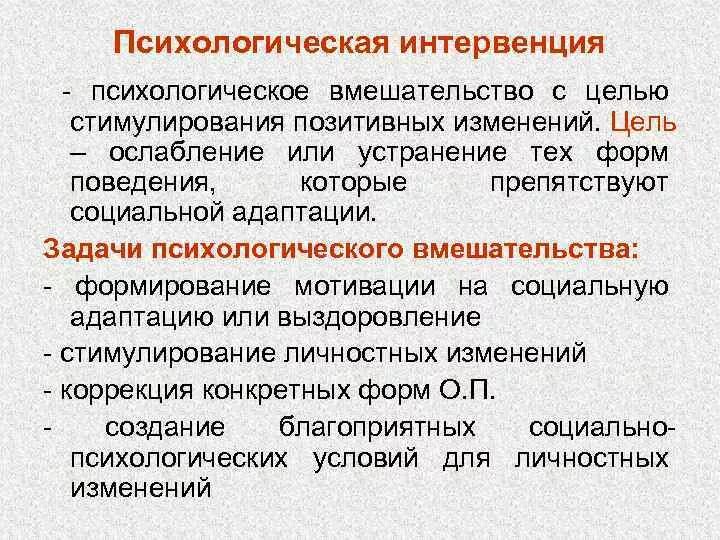 Что такое интервенты простыми словами. Психологическая интервенция. Интервент психология. Методы клинико-психологических интервенций. Методы интервенции в психологии.