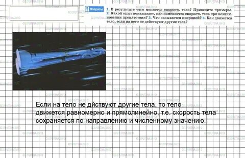 Результате чего меняется скорость тела приведите примеры