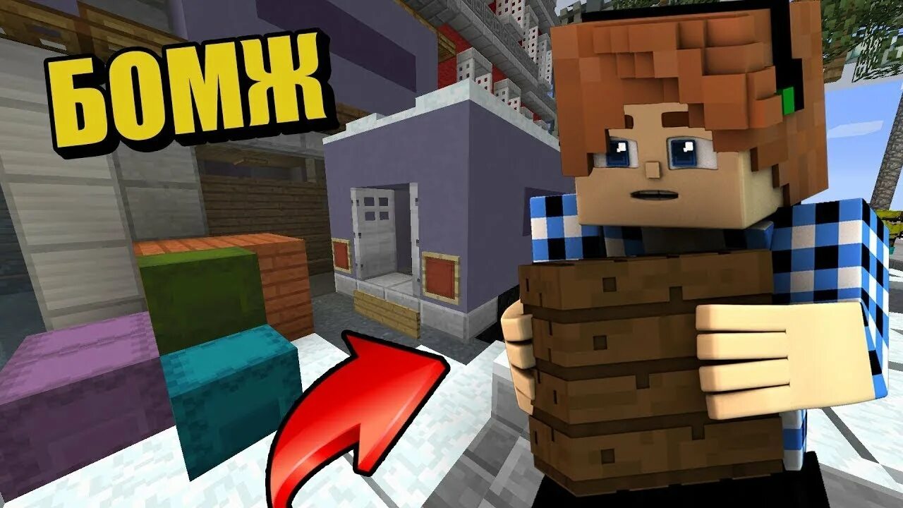 Minecraft бомжей. Бомжик майнкрафт.