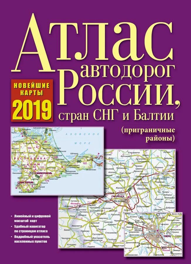 Карта атлас дорог. Атлас автодорог России стран СНГ И Балтии. Атлас автодорог России, стран СНГ И Балтии (приграничные районы). Атлас автодорог России Притворов. Россия. Атлас автодорог. 2022.