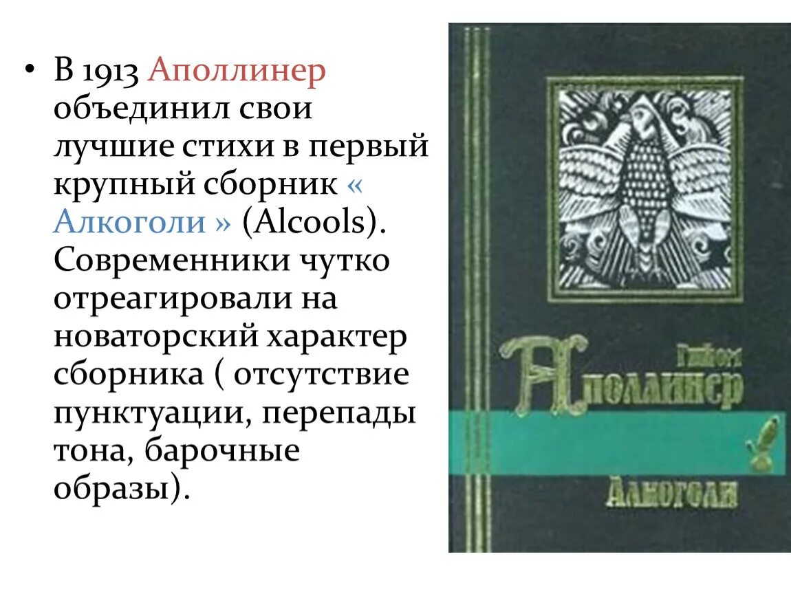 Стихи в виде рисунка. Каллиграммы гийома аполлинера. Гийом аполлинер голубка и фонтан. Г. Стихи гийома аполлинера о любви.
