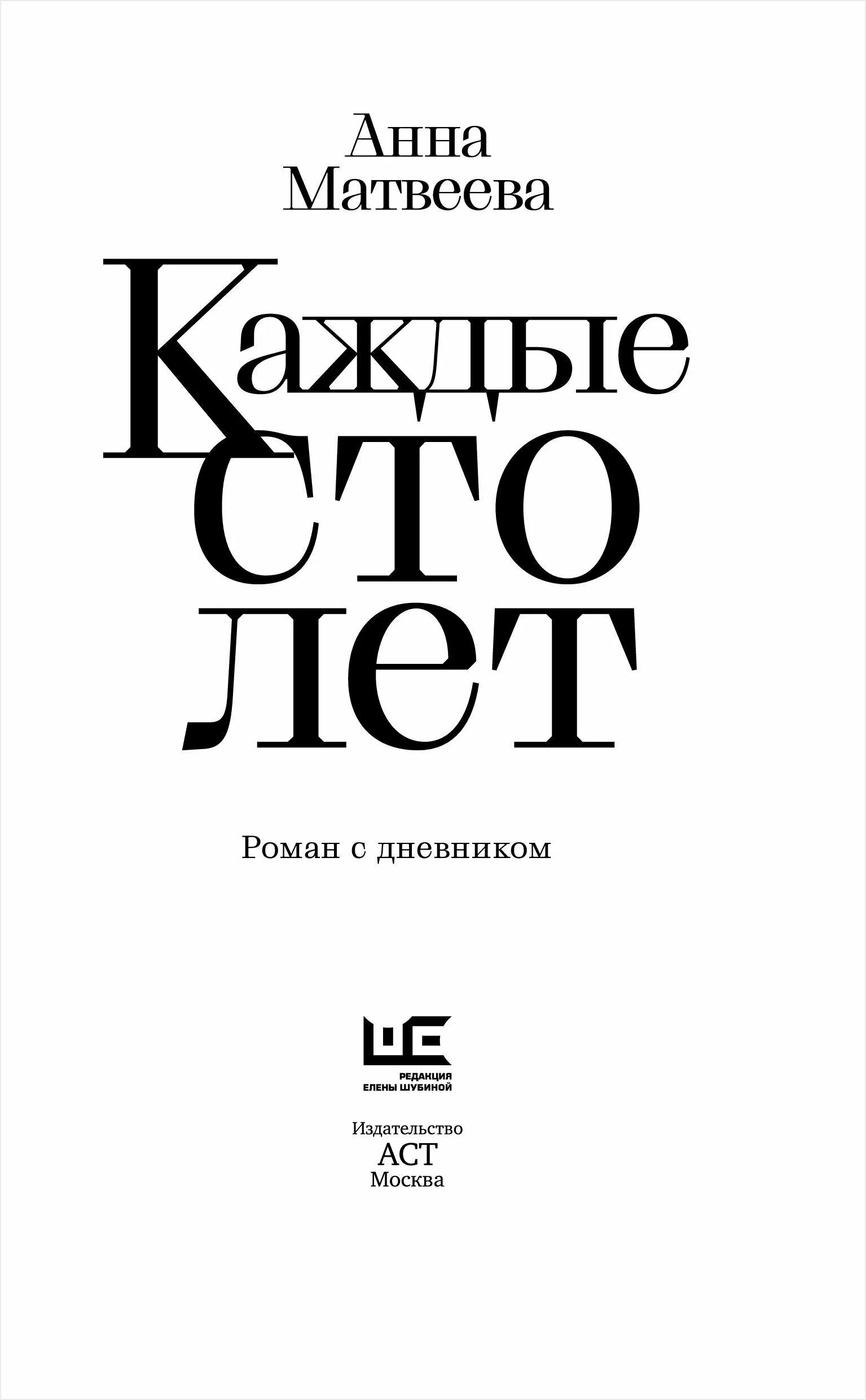 Каждые сто лет читать. Матвеева каждые СТО лет. Каждые СТО лет книга Матвеевой.